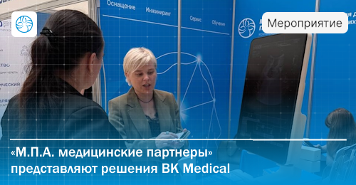 «М.П.А. медицинские партнеры» принимают участие во Всероссийском нейрохирургическом форуме